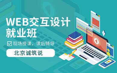 北京web網頁開發培訓課程