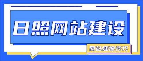 日照網(wǎng)站建設(shè)有什么技巧 新手如何建立自己的網(wǎng)站平臺