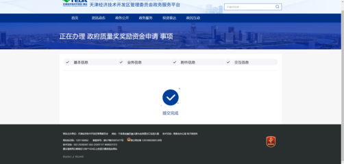 天津經濟技術開發區政務服務平臺-2、政策兌現申報